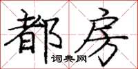 庞中华都房楷书怎么写