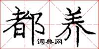 庞中华都养楷书怎么写
