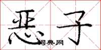 庞中华恶子楷书怎么写