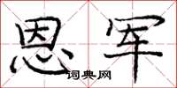 庞中华恩军楷书怎么写