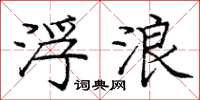 庞中华浮浪楷书怎么写