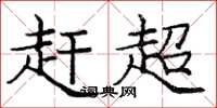 庞中华赶超楷书怎么写