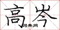 庞中华高岑楷书怎么写