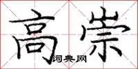 庞中华高崇楷书怎么写
