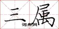 庞中华三属楷书怎么写