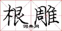 庞中华根雕楷书怎么写