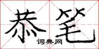 庞中华恭笔楷书怎么写