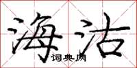 庞中华海沽楷书怎么写