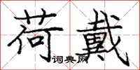 庞中华荷戴楷书怎么写