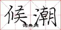 庞中华候潮楷书怎么写
