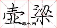 庞中华壶梁楷书怎么写