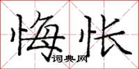 庞中华悔怅楷书怎么写