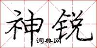 庞中华神锐楷书怎么写