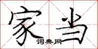 庞中华家当楷书怎么写