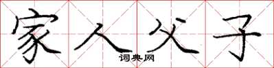 庞中华家人父子楷书怎么写