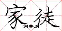 庞中华家徒楷书怎么写