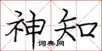 庞中华神知楷书怎么写