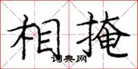 庞中华相掩楷书怎么写