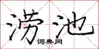 庞中华涝池楷书怎么写