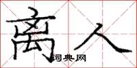 庞中华离人楷书怎么写