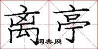 庞中华离亭楷书怎么写