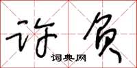 王冬龄许负草书怎么写
