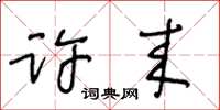 王冬龄许来草书怎么写
