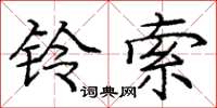 庞中华铃索楷书怎么写