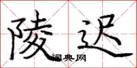 庞中华陵迟楷书怎么写