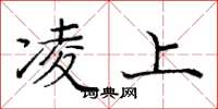 庞中华凌上楷书怎么写