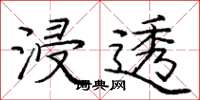庞中华浸透楷书怎么写