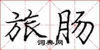 庞中华旅肠楷书怎么写