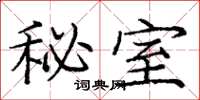 庞中华秘室楷书怎么写