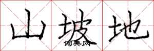 庞中华山坡地楷书怎么写
