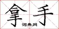 庞中华拿手楷书怎么写