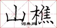 庞中华山樵楷书怎么写