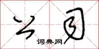 王冬龄公司草书怎么写