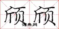 庞中华颀颀楷书怎么写