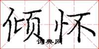 庞中华倾怀楷书怎么写