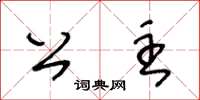 王冬龄公主草书怎么写