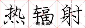 庞中华热辐射楷书怎么写