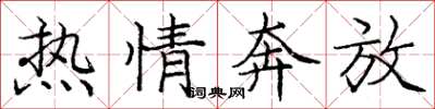 庞中华热情奔放楷书怎么写