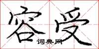 庞中华容受楷书怎么写