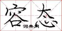 庞中华容态楷书怎么写