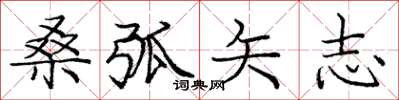 庞中华桑弧矢志楷书怎么写