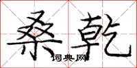 庞中华桑乾楷书怎么写