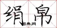 庞中华绢帛楷书怎么写