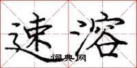 庞中华速溶楷书怎么写