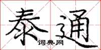 庞中华泰通楷书怎么写