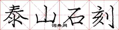 庞中华泰山石刻楷书怎么写